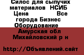 Силос для сыпучих материалов. НСИБ › Цена ­ 200 000 - Все города Бизнес » Оборудование   . Амурская обл.,Михайловский р-н